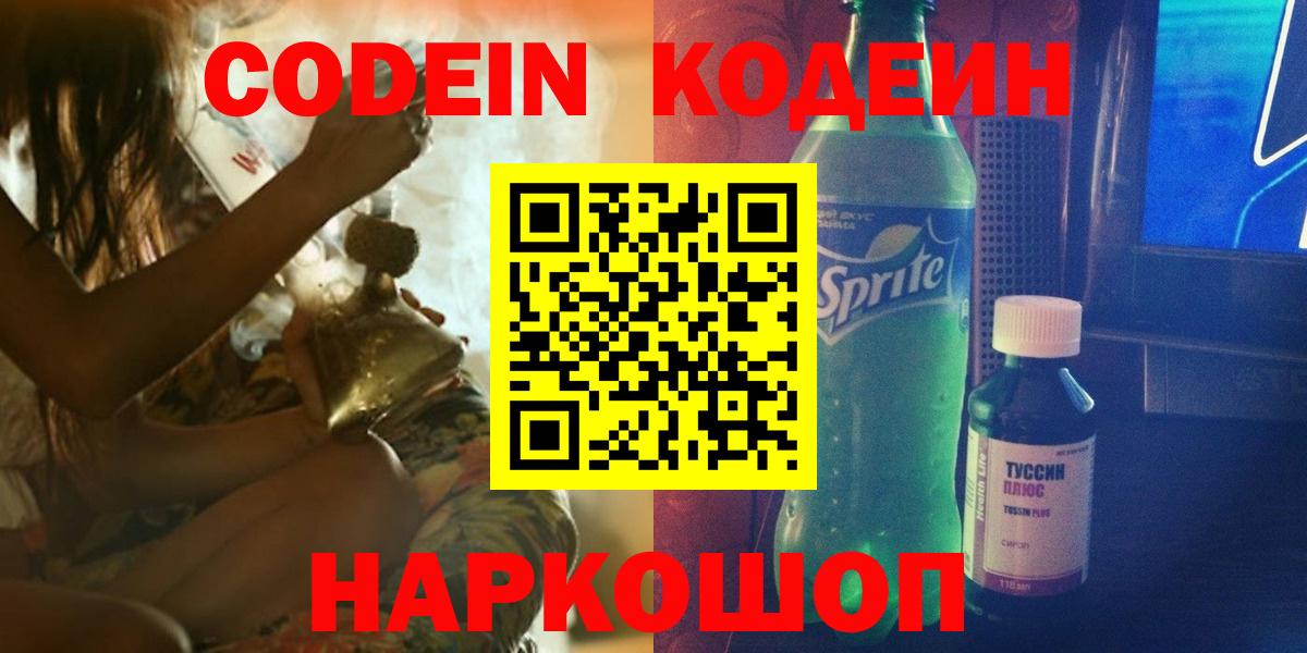 Кодеин Purple Drank Будённовск